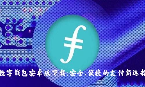 数字钱包安卓版下载：安全、便捷的支付新选择