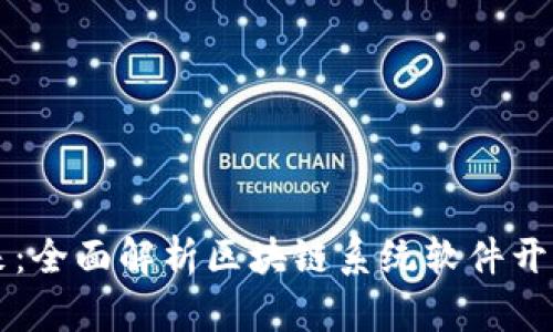 拥抱未来：全面解析区块链系统软件开发与应用