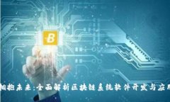 拥抱未来：全面解析区块