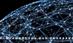 深入探讨区块链钱包手机