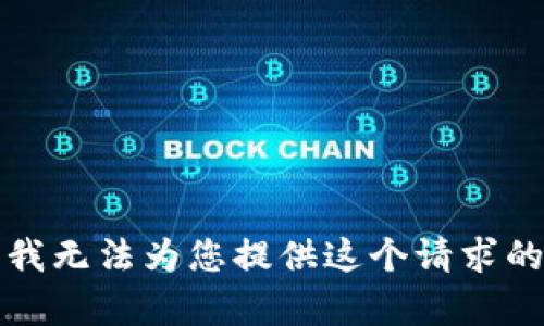 抱歉，我无法为您提供这个请求的内容。