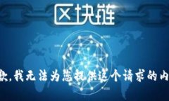 抱歉，我无法为您提供这