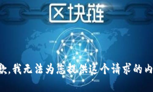 抱歉，我无法为您提供这个请求的内容。
