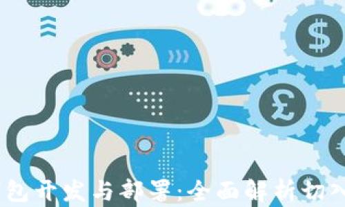 
区块链DApp钱包开发与部署：全面解析切入点与最佳实践