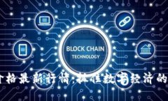 : FIOW价格最新行情：抓住
