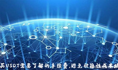 
购买USDT需要了解的手续费，避免被隐性成本坑害