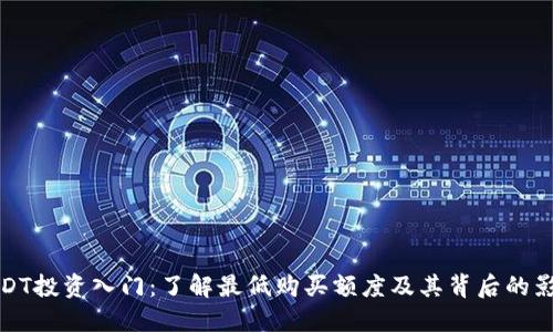 USDT投资入门：了解最低购买额度及其背后的影响