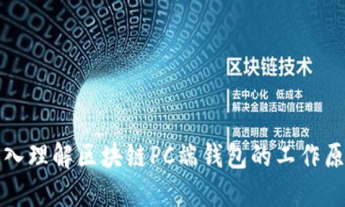 深入理解区块链PC端钱包的工作原理