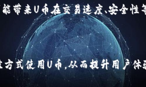 uU币（U Coin）/u是一种虚拟货币，通常用作某些在线平台、游戏或社交媒体中的支付和交易工具。它的具体应用和使用方式可能会根据不同的平台而有所不同。以下是关于如何使用U币的一些基本信息和操作指南。

### U币的获取

在使用U币之前，首先需要获取它。一般来说，U币可以通过以下几种方式获得：

1. **购买**：在许多平台上，用户可以选择使用真实货币（如信用卡、借记卡、支付宝等）直接购买U币。
2. **完成任务**：某些应用或游戏会提供通过完成特定任务（如邀请朋友、参与活动等）来获得U币的机会。
3. **参与活动**：时常会有一些促销活动，用户可以在这些活动中获取额外的U币奖励。
4. **交易**：在一些市场上，用户可以和其他用户交易U币。

### U币的使用场景

U币的使用场景通常包括：

1. **游戏内购买**：U币常用于购买虚拟物品、装备、角色皮肤等。例如，在多人在线游戏中，玩家可以用U币来提升其角色的能力或美观。
2. **社交媒体**：在一些社交平台上，用户使用U币来购买表情、点赞、增加曝光等功能。
3. **在线课程或服务**：一些教育平台和服务提供者可能接受U币，用户可以用其购买课程或技能培训服务。

### 如何使用U币

具体使用U币的步骤可能会因平台而异，以下是一个通用的操作步骤：

1. **登录账户**：首先，用户需要在相关平台上登录自己的账户。
2. **查看U币余额**：在账户信息或钱包页面中查看当前的U币余额。确保有足够的U币进行下一步的交易。
3. **选择商品或服务**：在平台浏览在等待购买的商品，或者在游戏中选择想要购买的道具。
4. **确认支付**：在购买页面，选择用U币支付，查看交易详情，确保信息无误后确认支付。
5. **完成交易**：支付成功后，用户通常会收到确认提示，同时所购买的商品或服务会立即到账。

### U币的安全性

在使用U币进行交易时，用户需要注意以下几个安全提示：

1. **保护账户信息**：定期更换密码，并且确保账户的安全性，启用双重验证等措施。
2. **选择可信的平台**：只在官方网站或可信赖的市场交易，避免因虚假平台导致的经济损失。
3. **监控交易记录**：定期查看U币的消费和交易记录，发现异常及时处理。
4. **避免共享账户信息**：不随意分享自己的账户登录信息和U币密钥，避免其他人未经授权使用账户。

### 可能相关的问题

#### 1. U币和其他虚拟货币有什么区别？

U币作为一种特定的虚拟货币，与比特币、以太坊等主流加密货币有显著的不同。首先，从功能上讲，U币主要应用于特定平台的交易，而其他加密货币则全球流通，应用广泛。其次，U币的获取方式大多依赖于虚拟商品、交易所等，而主流的加密货币则可以通过矿工的挖矿、市场交易等方式获得。此外，U币的价值通常由平台决定，且波动性较低，而比特币等其他虚拟货币的价值受多种因素影响，波动性大。

#### 2. 使用U币有哪些优势和劣势？

使用U币的优势包括交易快捷、操作简单、适应性强。用户可以在游戏和应用中方便地进行各种消费，而不必频繁使用真实货币进行小额交易。劣势方面则包括限制性和流通性，U币通常只能在特定平台上使用，无法像主流加密货币一样自由交易。此外，因其价值较为稳定而非因市场供求关系决定，可能无法获得高额回报。

#### 3. 如何确保U币的安全使用？

在使用U币时，用户应采取以下措施确保安全：首先，使用强密码并定期更换，不使用相同密码于多个账户。其次，启用双重验证，防止账户被盗。再次，定期检查账户记录，发现异常交易及时联系客服处理，保障自身权益。此外，尽量在官方或知名平台上进行交易，减少被骗的风险。

#### 4. U币的未来发展趋势是什么？

U币作为一种虚拟货币，未来其发展趋势可能会受到多方面因素的影响。首先，随着数字经济的发展，U币可能会被越来越多的平台和应用所采用，用户群体逐渐扩大。其次，技术的进步可能带来U币在交易速度、安全性等方面的增强。同时，如何解决法规和合规性问题，也将对U币未来的使用和推广产生重大影响。最终，竞争也会促使U币不断创新，从而满足用户的多样化需求。

### 总结

U币是一种便捷的虚拟货币，它在多个在线平台上的应用使得用户获取和消费变得更加轻松。在使用U币的过程中，用户应注意安全，同时了解其与其他虚拟货币之间的差异，确保以最佳方式使用U币，从而提升用户体验。
