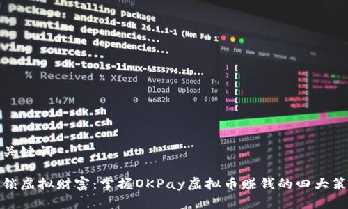 和关键词

解锁虚拟财富：掌握OKPay虚拟币赚钱的四大策略
