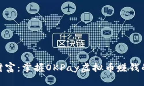 和关键词

解锁虚拟财富：掌握OKPay虚拟币赚钱的四大策略