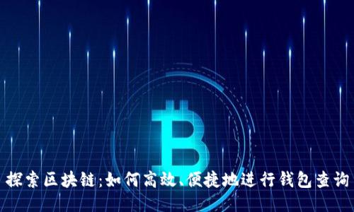 探索区块链：如何高效、便捷地进行钱包查询