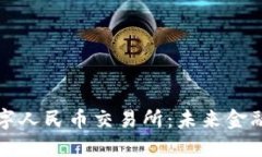 探索香港数字人民币交易