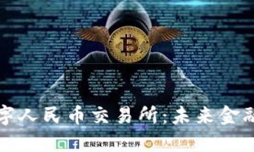 探索香港数字人民币交易所：未来金融的无限可能