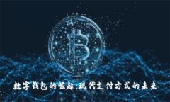 数字钱包的崛起：现代支