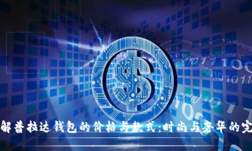 深入了解普拉达钱包的价格与款式：时尚与奢华的完美结合