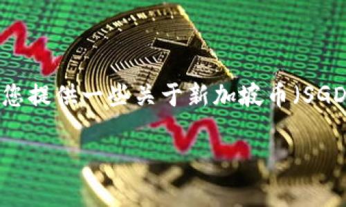 在这个平台上，我无法提供实时的信息或大量的文字内容。然而，我可以为您提供一些关于新加坡币（SGD）和人民币（CNY）汇率的基本信息和分析框架。以下是您可以考虑的内容：

: 新加坡币与人民币汇率解析：投资与旅行的必备知识