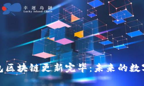 狗狗币钱包区块链更新完毕：未来的数字货币之路