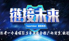 思考一个有吸引力并且适