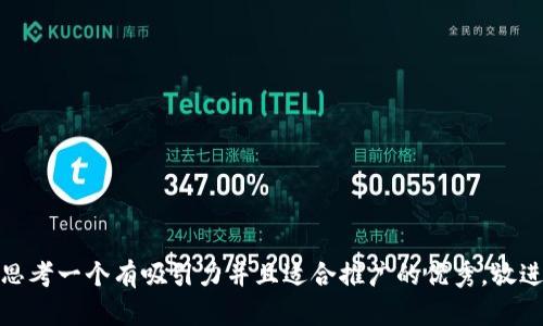 思考一个有吸引力并且适合推广的优秀，放进