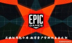 区块链钱包令牌：数字资