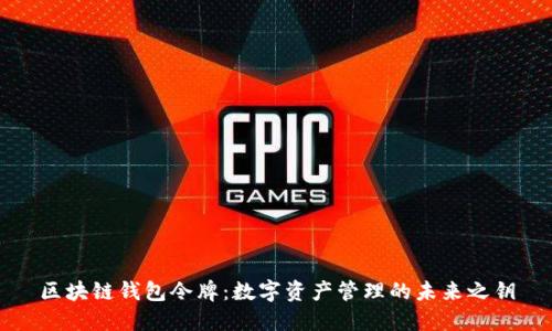 区块链钱包令牌：数字资产管理的未来之钥
