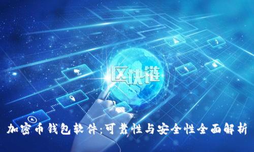 加密币钱包软件：可靠性与安全性全面解析