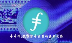 币币网：数字货币交易的
