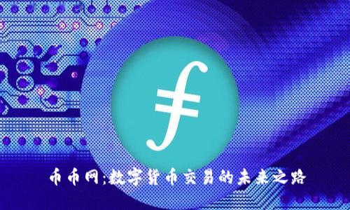 币币网：数字货币交易的未来之路