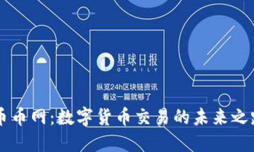 币币网：数字货币交易的未来之路