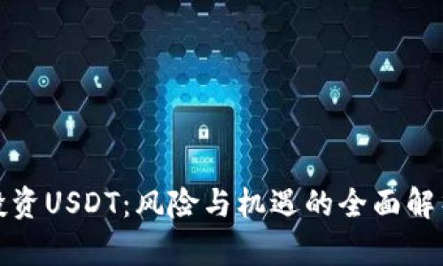 投资USDT：风险与机遇的全面解析