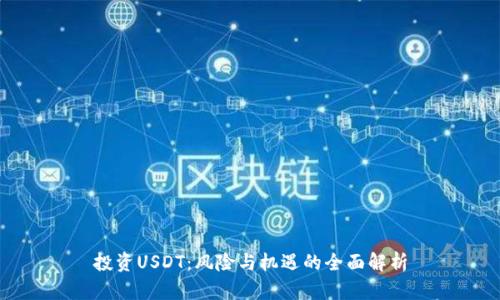 投资USDT：风险与机遇的全面解析