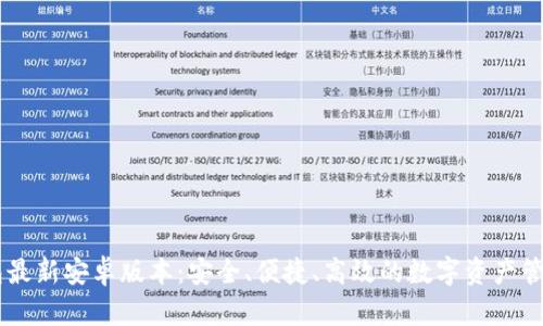 IM钱包最新安卓版本：安全、便捷、高效的数字资产管理工具