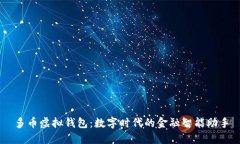 多币虚拟钱包：数字时代