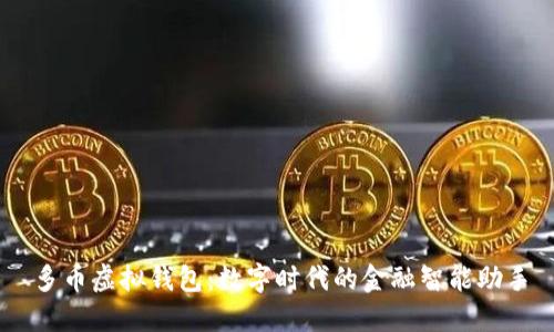 多币虚拟钱包：数字时代的金融智能助手