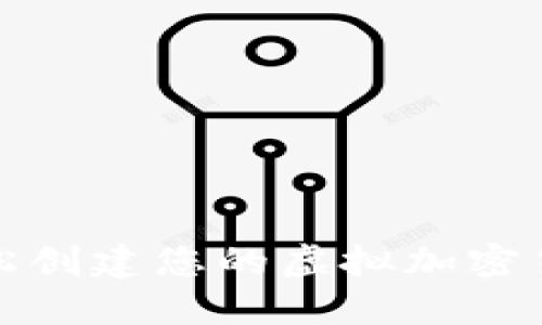 如何轻松创建您的虚拟加密货币钱包