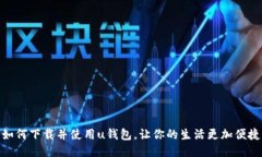 如何下载并使用u钱包，让