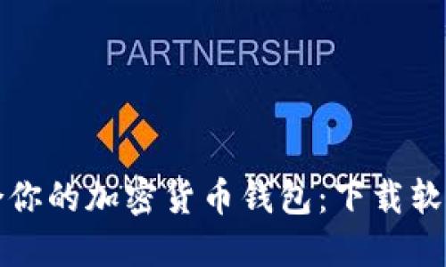 如何选择适合你的加密货币钱包：下载软件的终极指南