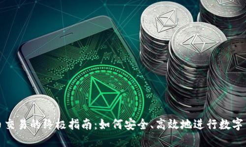 数字货币交易的终极指南：如何安全、高效地进行数字货币买卖