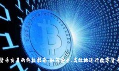 数字货币交易的终极指南