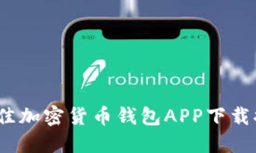 2023年最佳加密货币钱包APP下载排名及评测
