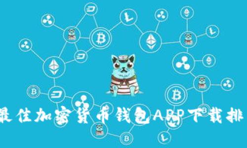 2023年最佳加密货币钱包APP下载排名及评测