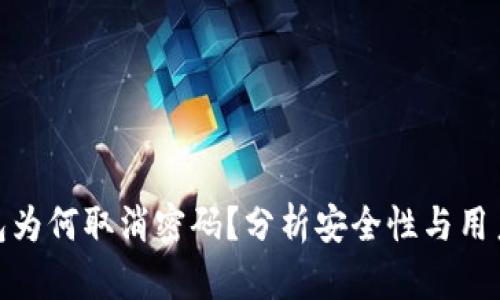 数字货币钱包为何取消密码？分析安全性与用户体验的平衡
