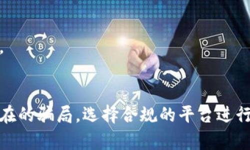   波币买卖是否为诈骗？深度揭秘与风险分析 / 
 guanjianci 波币, 交易风险, 加密货币 /guanjianci 

一、什么是波币？
波币是一种基于区块链技术的加密货币，它的设计目的是为了提供一种去中心化的数字资产，旨在促进更快、更安全的交易。正如其他的加密货币（如比特币和以太坊），波币的价值主要来源于市场供需关系，而其技术基础则使其在理想条件下能够实现快速、低费用的交易。

波币的创建通常伴随着一次初始币发行（ICO），这也是许多加密货币融资的标准方式。投资者在ICO期间购买波币，这些波币随后可以在各种交易平台上进行交易。

二、波币买卖的诈骗风险分析
波币及其他加密货币市场因其匿名性和无需中介的特性，吸引了众多的投资者。然而，这样的特性也使得其成为了诈骗行为的温床。从拉盘到庞氏骗局，各种形式的骗局层出不穷。

1. **虚假项目**：不法分子经常会利用波币名义创建虚假项目，甚至建立假的交易平台，诱骗投资者购买其实没有价值的代币。举例来说，有些项目甚至没有实际的产品或者服务，仅仅是为了吸引资金而存在，这样的骗局往往被称为“空气币”。

2. **钓鱼网站**：许多诈骗者利用伪造的网站，模仿真实的交易平台，以获取用户的私人密钥或账户信息，从而盗取用户的资金。用户在这些网站上输入相关信息后，会发现自己的资产快速被转移。

3. **干预市场**：在一些情况下，市场操纵也是一种潜在的欺诈行为。一些投资者可能会集体购买波币，企图抬高其市场价格，之后高位卖出，这种行为不仅对市场造成了不良影响，也会让普通投资者亏损。

三、如何识别波币交易中的诈骗行为
要保护自己不受到波币及其他加密货币交易中的诈骗行为的侵害，投资者需要学会几点关键识别信号：

1. **项目背景调查**：在投资任何加密货币之前，务必对该项目的开发团队、白皮书以及市场反馈进行详尽调查。真正的项目都应具备透明的团队背景和明确的市场价值。

2. **不寻常的回报承诺**：如果某个波币项目声称能够提供高于市场平均水平的回报，那么它很可能是一个骗局。投资的世界中，没有什么事情可以保证100%的收益。

3. **缺乏社交媒体和社区支持**：大多数真实的区块链项目都有活跃的社区和社交网络，如果你发现某个项目几乎没有网友讨论或者社交媒体更新，那么这可能意味着该项目并没有真正的支持者。

4. **密切关注行业动态**：留意加密货币市场的变化和行业新闻，许多骗局在初期都会有迹象可循。如果一个项目遭遇质疑或被举报，那么你需要重新审视自己的投资选择。

四、波币买卖的合法性与监管
随着加密货币市场的迅猛发展，全球各国政府和监管机构开始采取措施，对数字货币交易进行更严格的监管。波币的合法性往往取决于当地法律法规，而这些法规可能会对投资者的交易行为产生重要影响。

1. **当地法规**：在一些国家，波币及其他加密货币可能被视为合法的资产，投资者在交易时必须遵循相关税务法规。而在其他一些地区，加密货币则可能面临禁止或限制交易的政策。

2. **监管机构的角色**：许多国家已经成立了专门监管加密货币市场的机构，例如美国证券交易委员会（SEC）等。这些机构主力预防诈骗和市场操纵，并为投资者提供保护。同时，它们也会对波币等加密货币进行必要的审查。

3. **合规交易平台的选择**：在进行波币交易时，选择合规的交易平台非常重要。合规的平台通常具备良好的审核和监管机制，能够为投资者提供相对安全的交易环境。

五、波币的投资策略与心理准备
无论波币是否存在诈骗行为，投资者在进入这个市场之前，都需做好充分的心理准备和投资策略：

1. **明确投资目标**：投资者应该清晰自己的投资目标，是短期获利还是长期持有，这将影响到其选择的投资策略。

2. **资金管理**：做好资金的合理分配是非常重要的，避免因市场波动导致巨亏的情况。可以通过适度分散投资，降低投资风险。

3. **风险承受能力**：每个投资者的风险承受能力不同，了解自己的风险承受能力，能够帮助投资者在波动的市场中保持冷静，做出理智的决策。

六、常见问题解答

h41. 波币是否真的能赚钱？/h4
波币的价值波动很大，有时可能在短时间内实现高额回报，但同时也存在巨大的投资风险。投资者需要分析市场行情，保持理性判断。

h42. 如何选择安全的交易平台？/h4
选择交易平台时，可以关注其注册地、监管情况、用户评论等因素。还可以选择一些知名度高、口碑好的平台进行交易。

h43. 在什么情况下我应该退出投资？/h4
如果波币的市场状况持续恶化，或者有负面消息影响项目的发展，投资者应考虑及时止损，避免更大的损失。

h44. 如何保护自己的投资安全？/h4
投资者应定期更新密码，开启双因素认证，并且不随意泄露自己的私人密钥。同时，避免在可疑的网站进行交易，以降低被诈骗的风险。

总结
波币作为一种新兴的数字货币，有着极高的投资潜力，但同时也伴随着巨大的风险。投资者在参与波币买卖时，必须提高警惕，识别潜在的骗局，选择合规的平台进行交易，以保护自身利益。考虑到市场的复杂性，投资者还需要具备良好的心理素质和投资策略，从而在风险与机遇中寻找合适的平衡。
