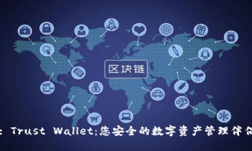 : Trust Wallet：您安全的数字资产管理伴侣