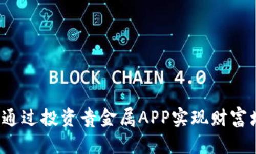 如何通过投资贵金属APP实现财富增值？