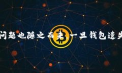# 数字货币钱包挂失怎么解