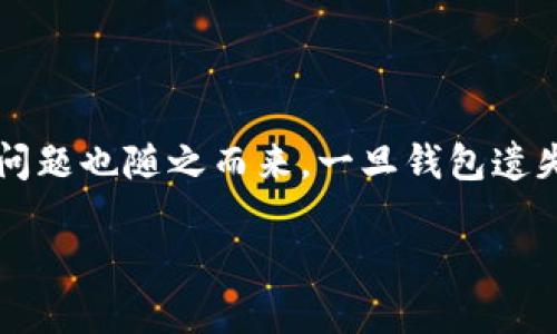 # 数字货币钱包挂失怎么解除

引言

在数字货币日益普及的今天，数字货币钱包扮演着至关重要的角色，成为许多人进行虚拟资产管理的首选工具。然而，钱包的安全问题也随之而来，一旦钱包遗失或遭遇盗窃，许多用户会选择进行挂失，那么，数字货币钱包挂失后应该怎么解除呢？本文将对此做详细解析，并探讨相关的问题。

数字货币钱包挂失解除攻略