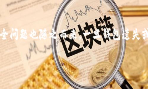 # 数字货币钱包挂失怎么解除

引言

在数字货币日益普及的今天，数字货币钱包扮演着至关重要的角色，成为许多人进行虚拟资产管理的首选工具。然而，钱包的安全问题也随之而来，一旦钱包遗失或遭遇盗窃，许多用户会选择进行挂失，那么，数字货币钱包挂失后应该怎么解除呢？本文将对此做详细解析，并探讨相关的问题。

数字货币钱包挂失解除攻略