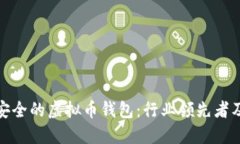 探索最安全的虚拟币钱包
